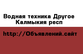 Водная техника Другое. Калмыкия респ.